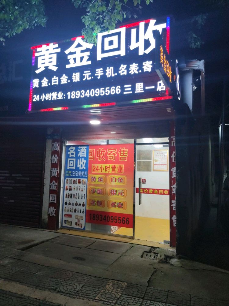 黄金回收(三里一店)