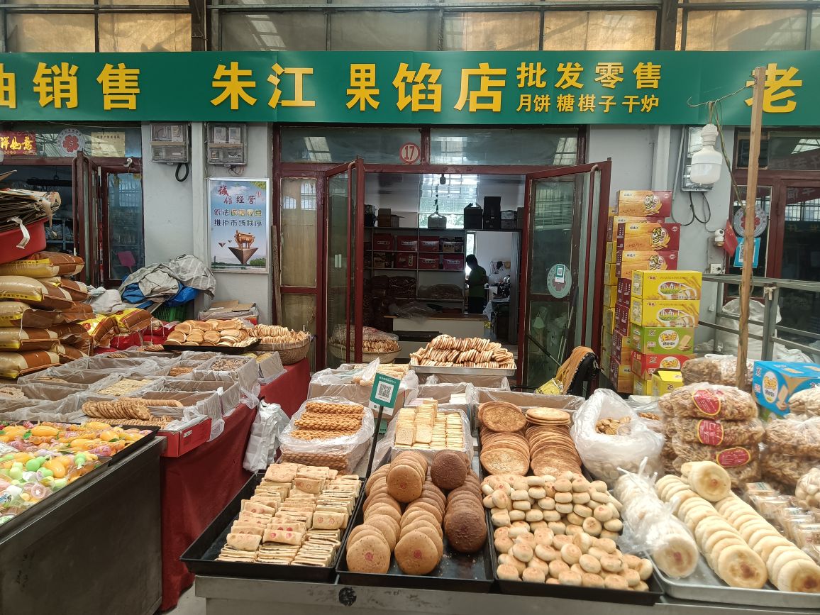 朱江果馅店