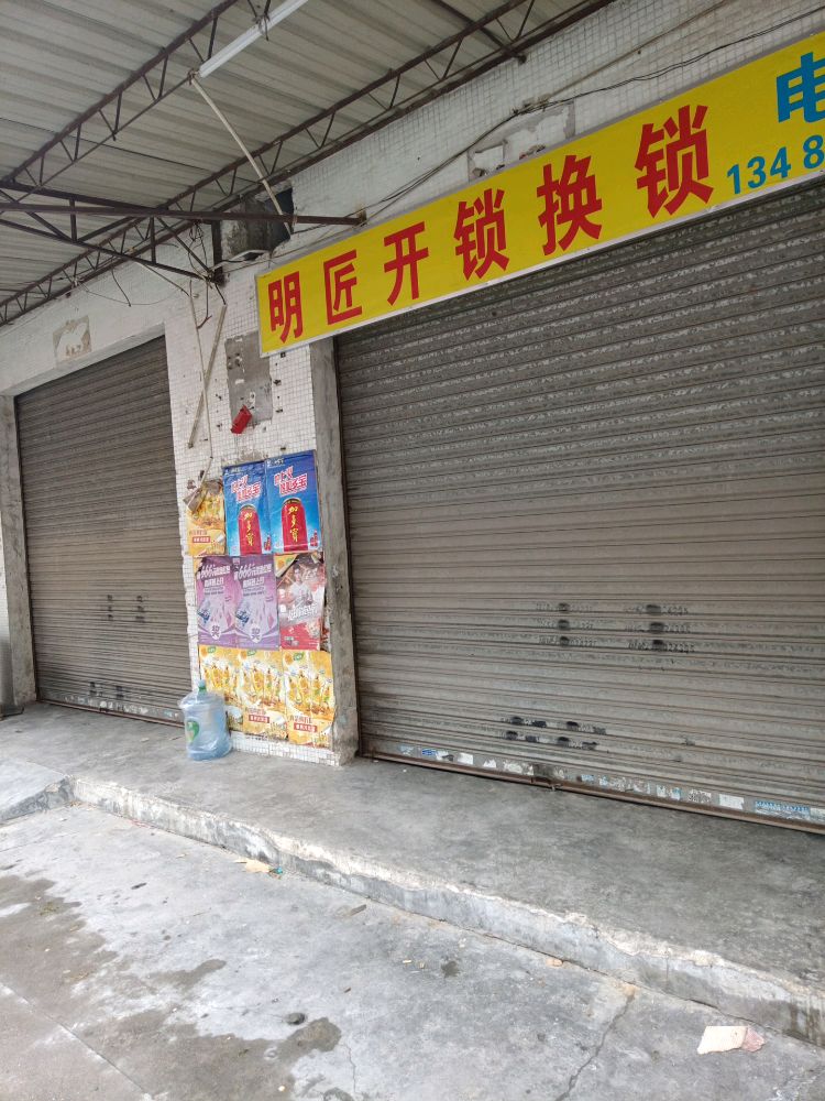 明匠开锁换锁