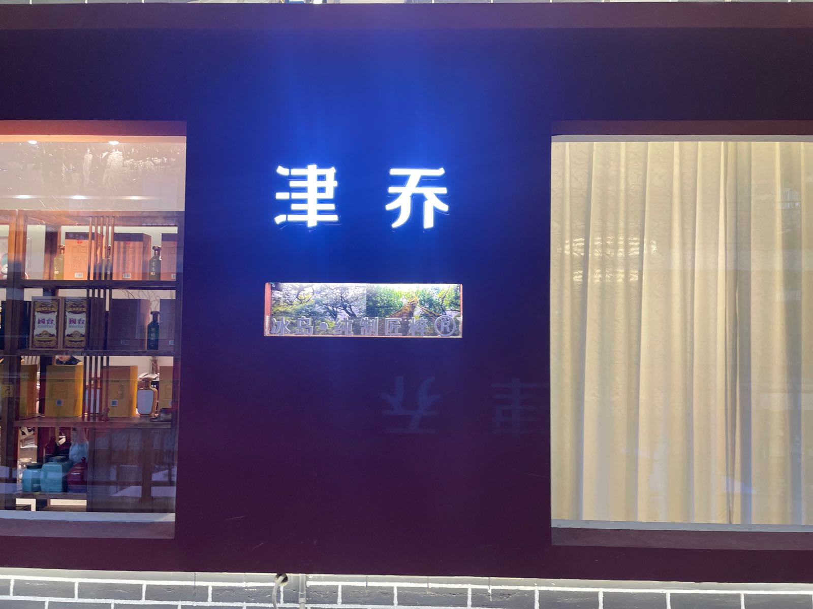 善合津乔(经北六路店)