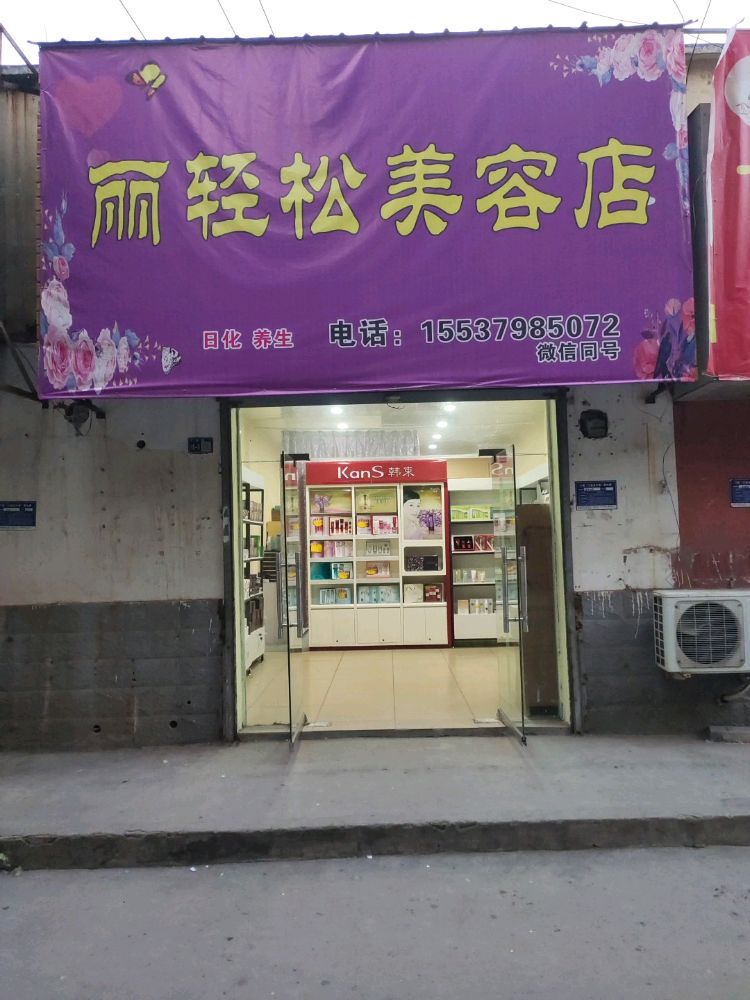 洛阳市涧西区丽轻松美容店