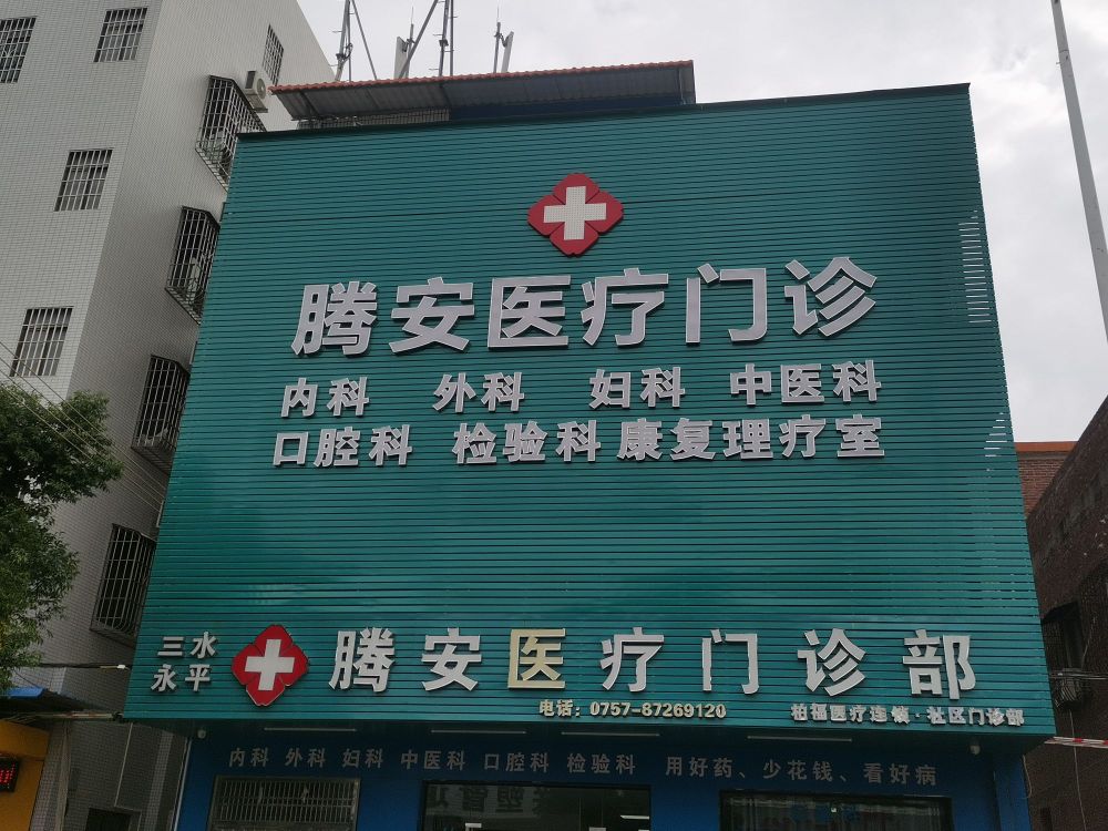 腾安医疗门诊部