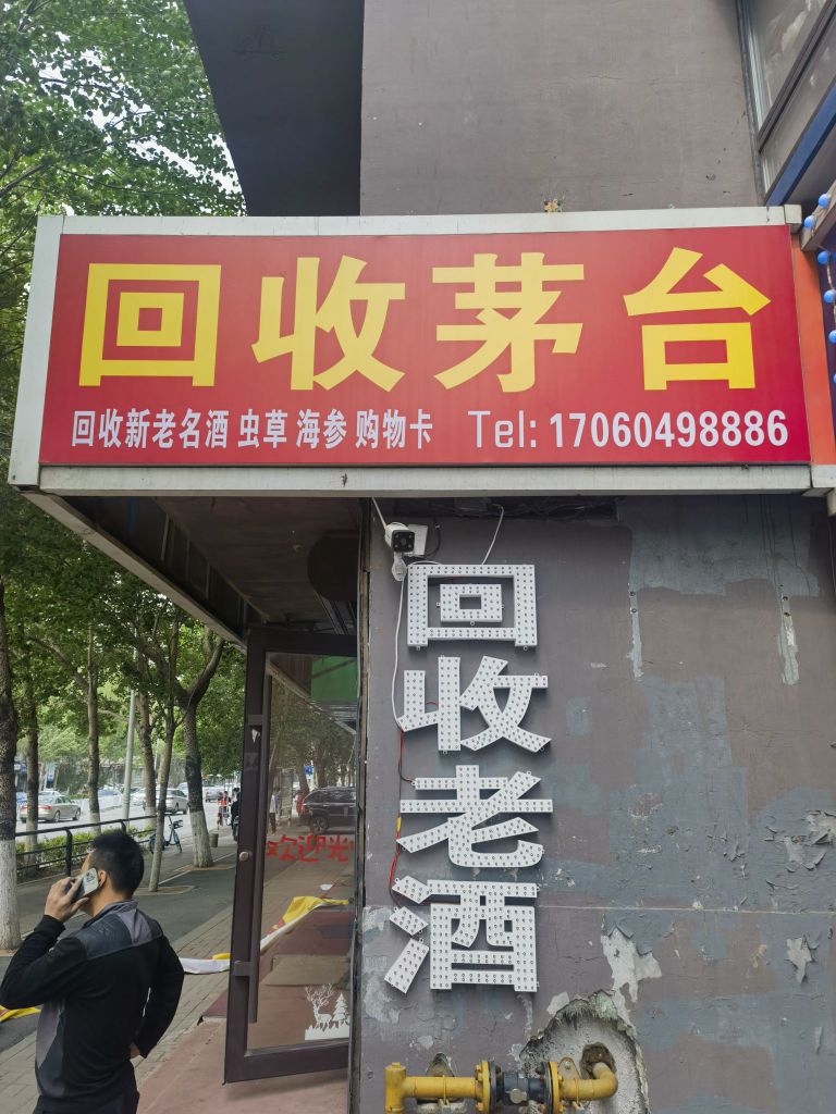 回收茅台酒收礼品(回收茅台酒)