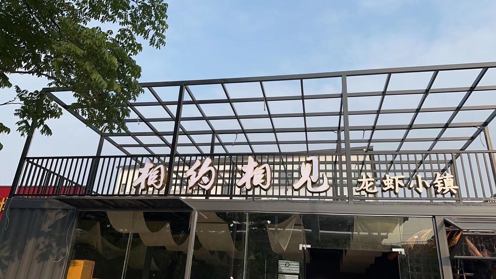 相约相见(万达南站集装箱店)