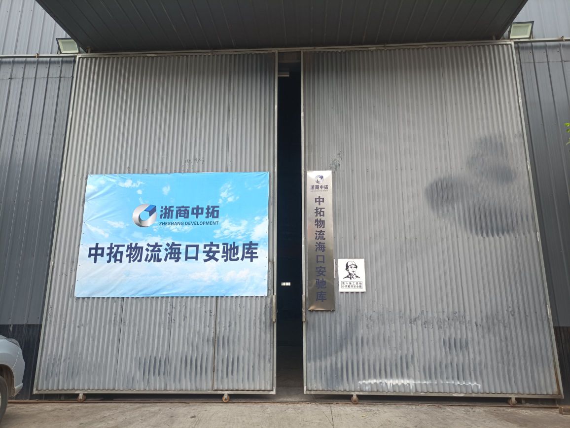 中拓物流海口安驰库