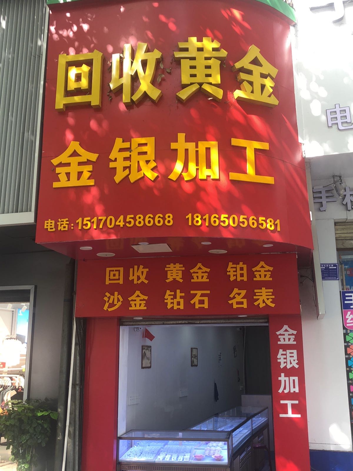 回收黄金金银加工