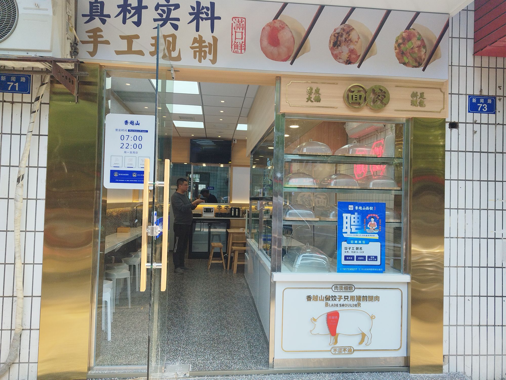 香越山面村饺(鲜虾煎饺·新闻路店)