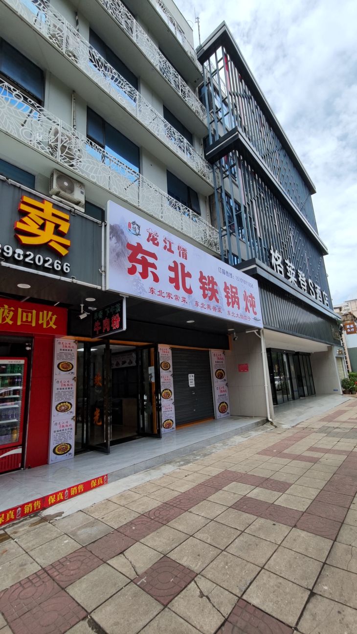 龙江情·东北铁锅炖(海府路店)
