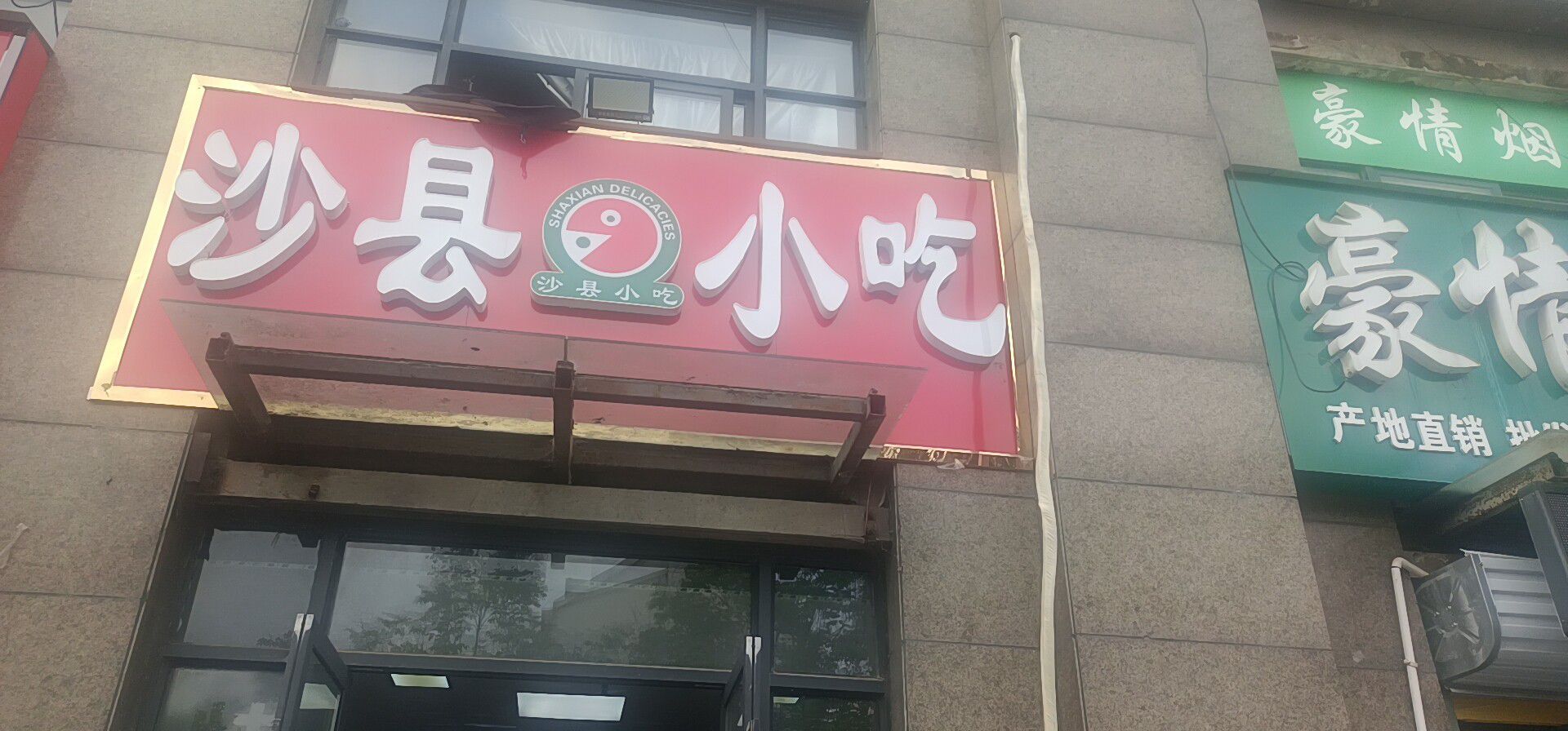 沙县特色小吃(国购名城店)