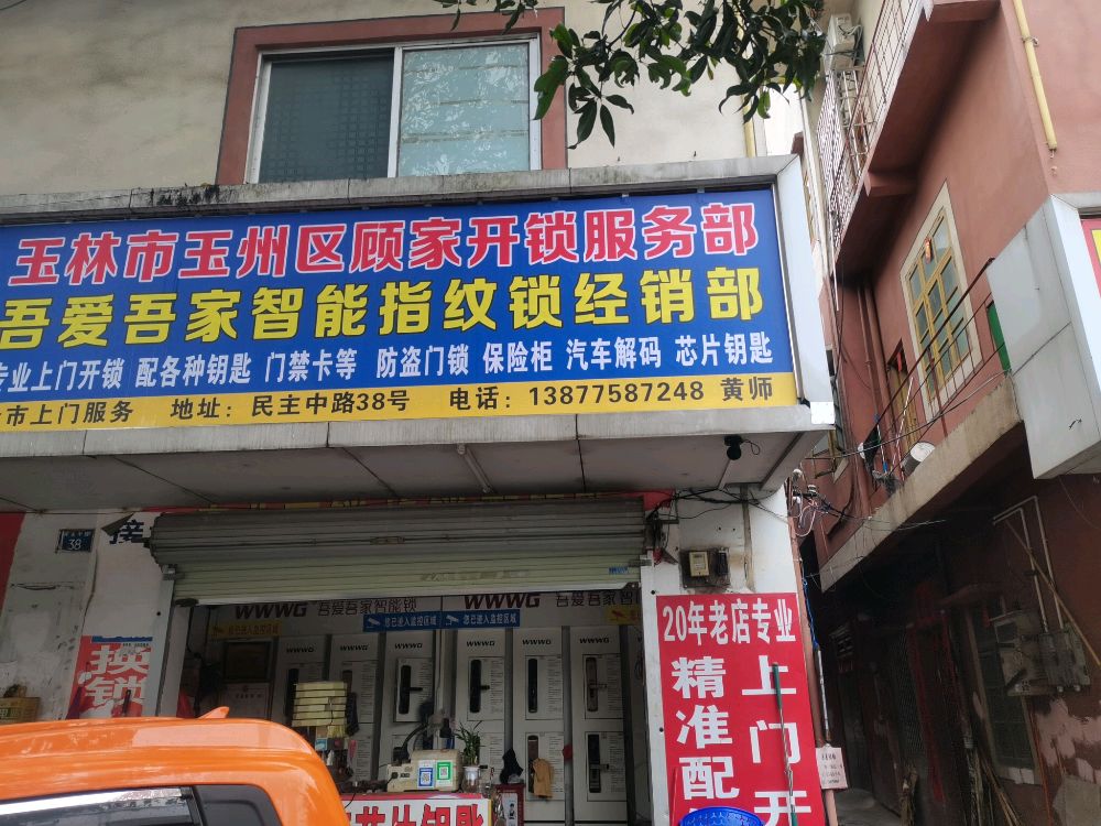玉林顾家开锁换锁修锁