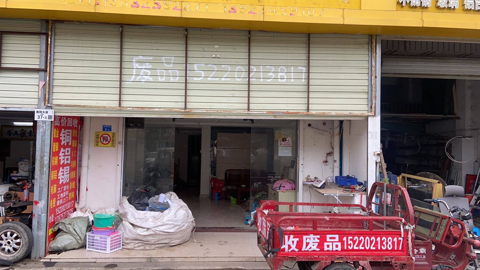 废品回收