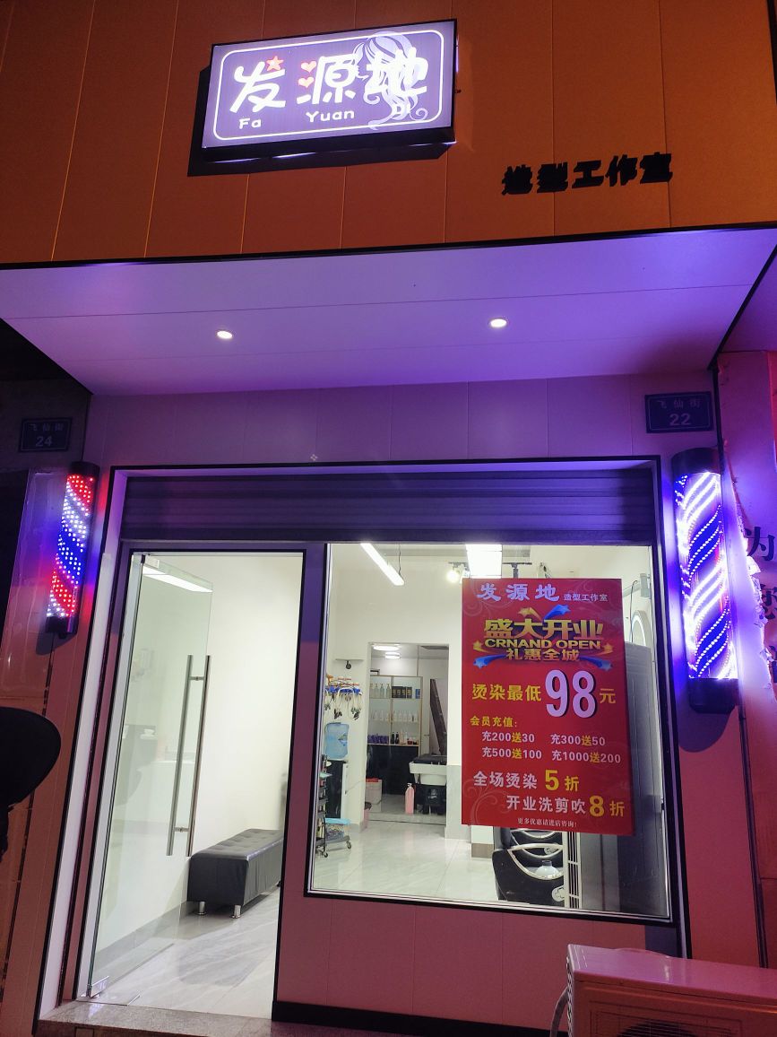 发源地造型工作室