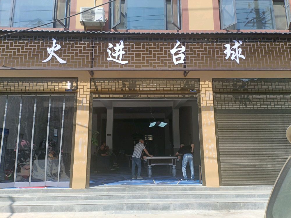 火进太球(龙湾店)