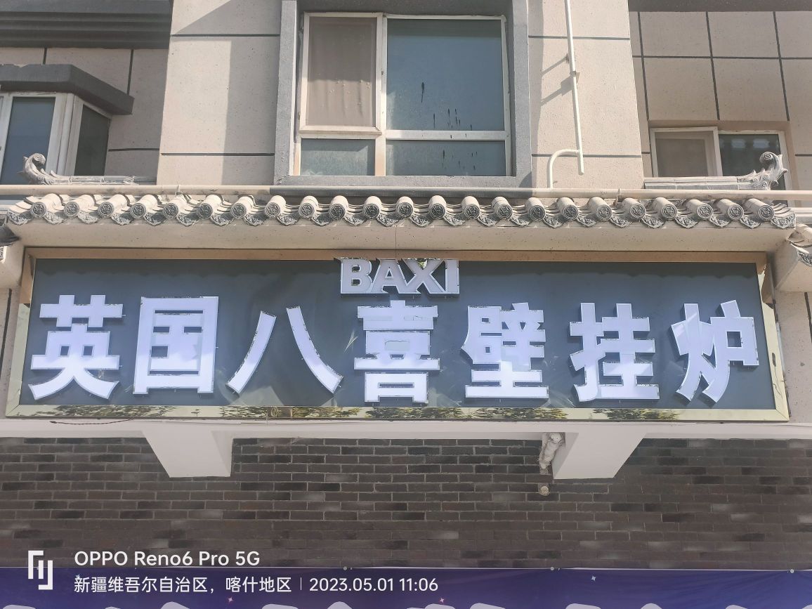 箭牌卫浴(麦盖提和平小区B区)