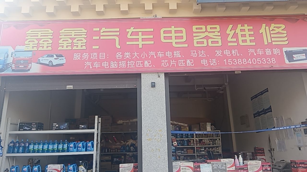 鑫鑫汽车电器维修