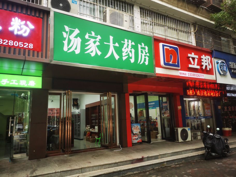 汤家大药房(湘潭店)