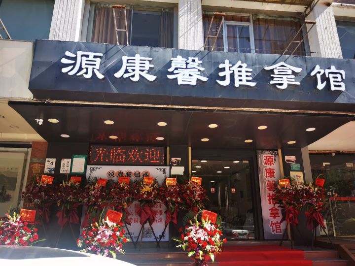 头汕市源康馨保健馆