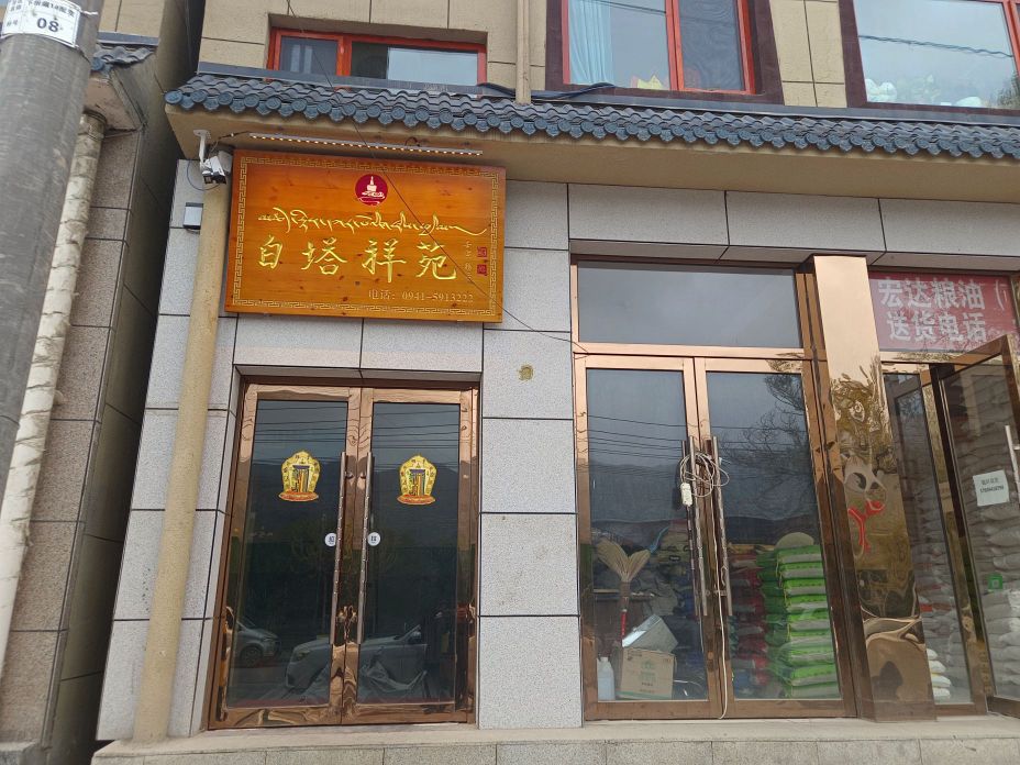 白塔祥苑