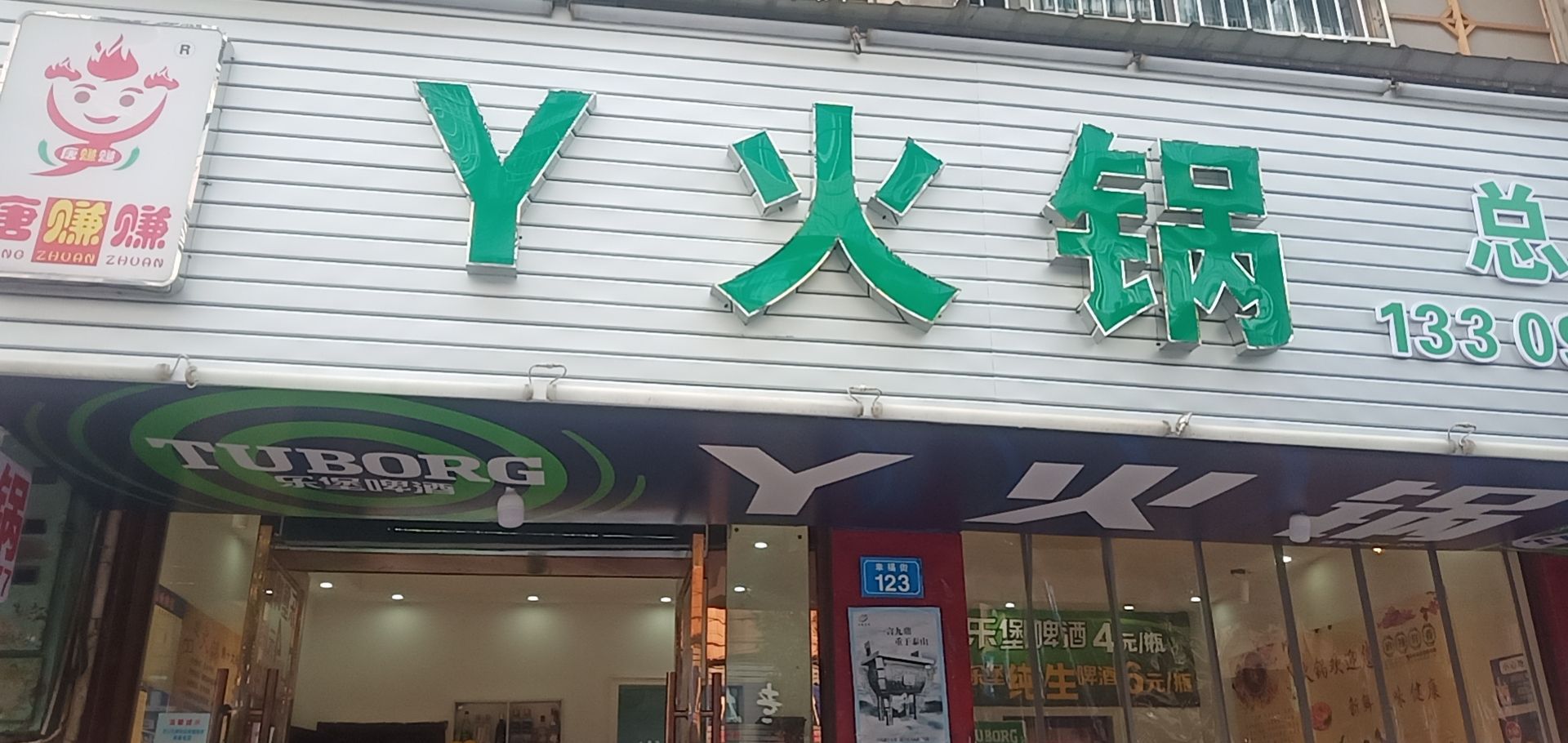 Y火锅(路店)