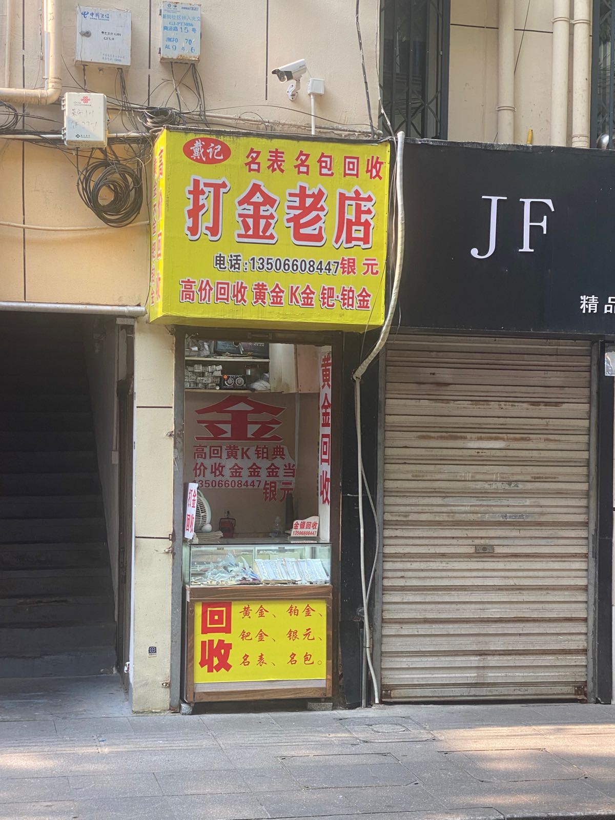 打金店