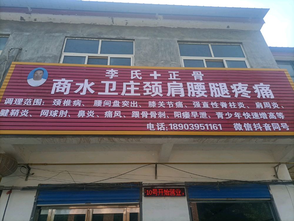 李氏正骨专业调理颈肩腰腿疼痛