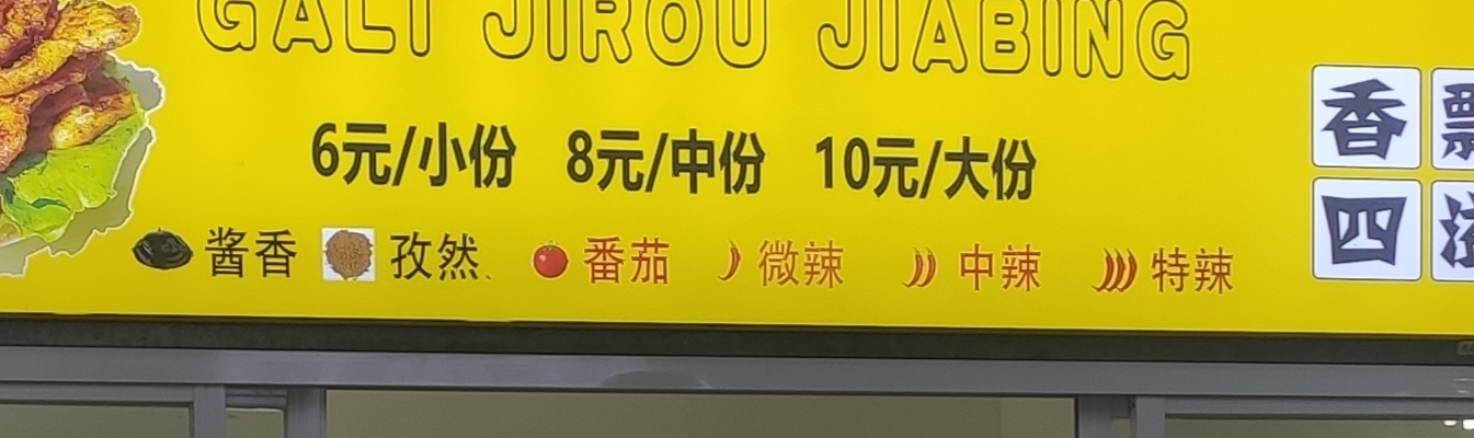 咖喱鸡肉夹饼(建设路店)