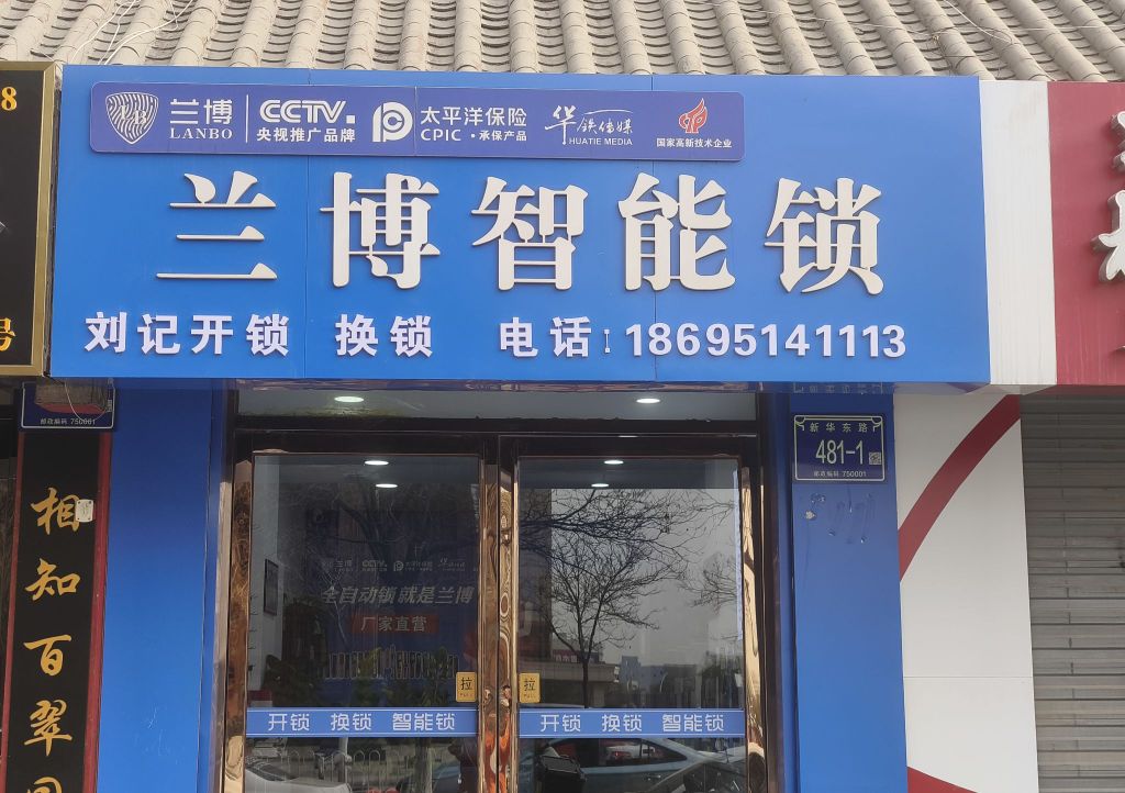 刘记开锁(新华东路店)