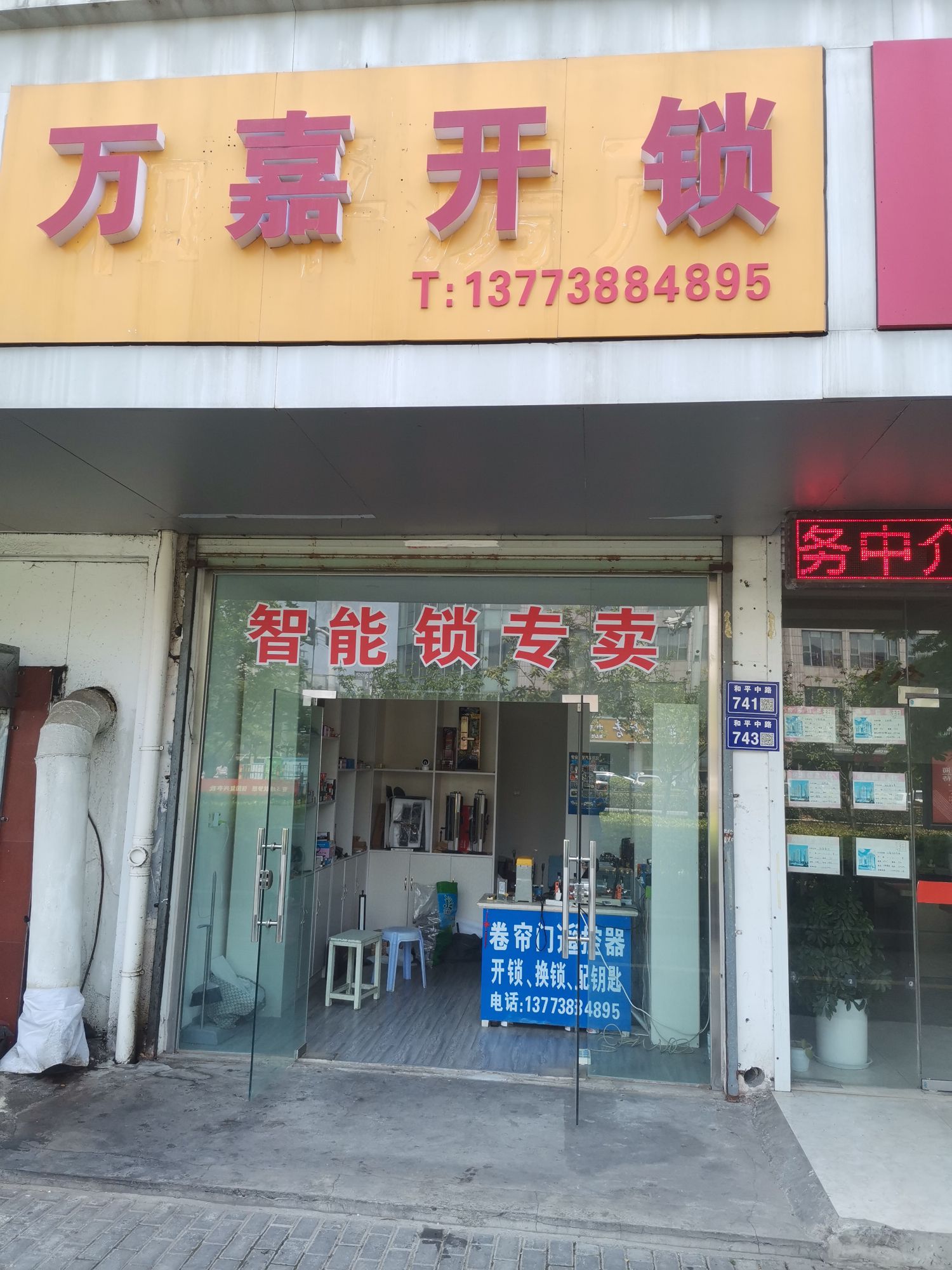 万嘉开锁(和平中路店)