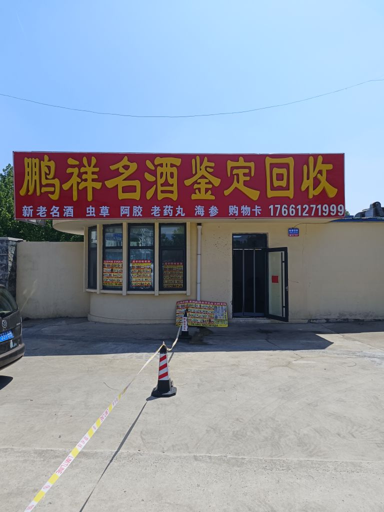 鹏祥名酒鉴定回收