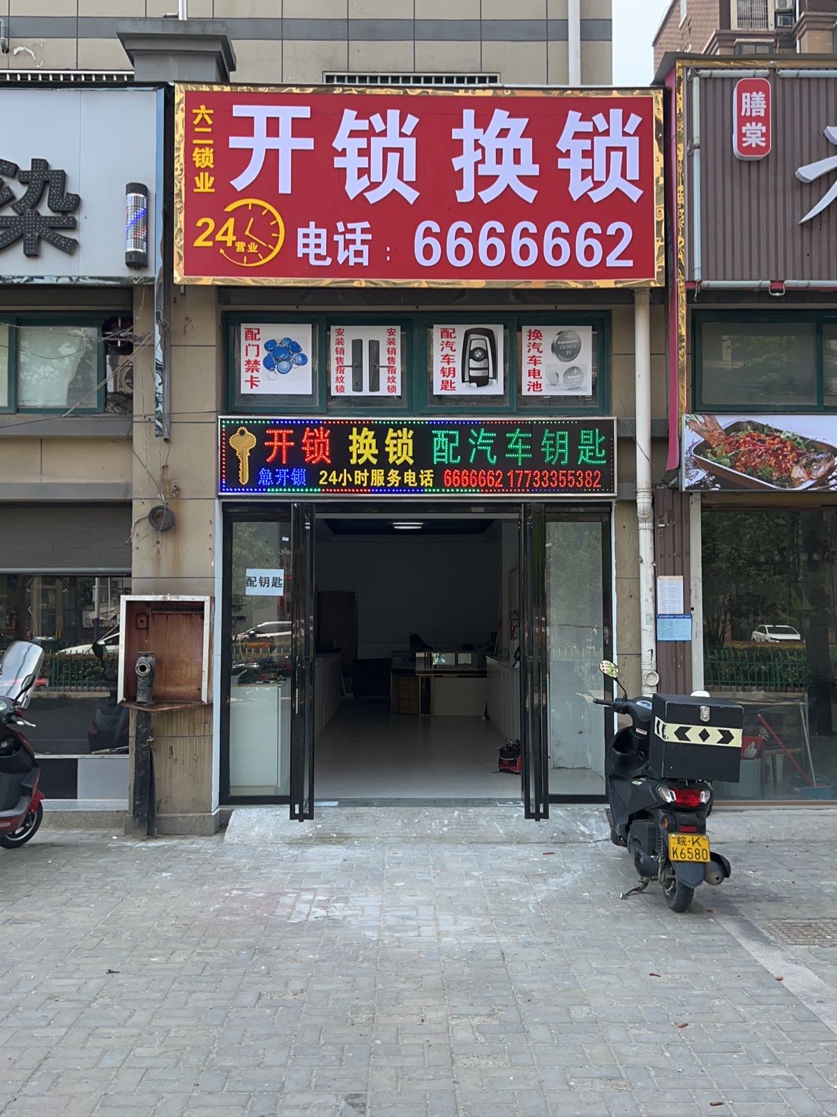 六二锁业开锁换锁