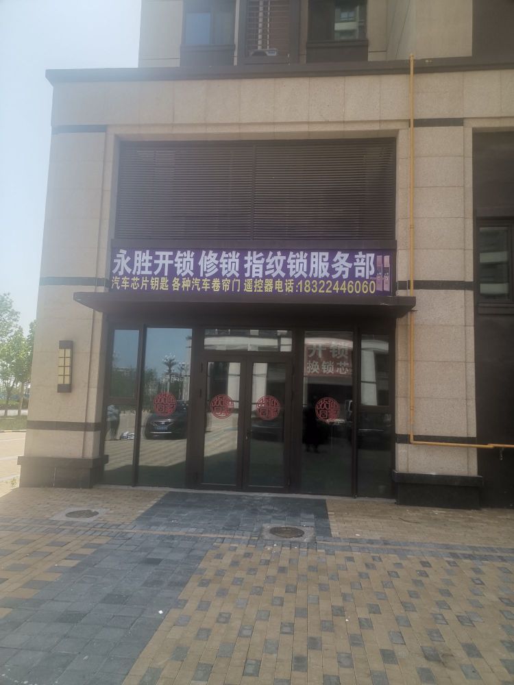 永胜开锁修锁指纹锁服务部