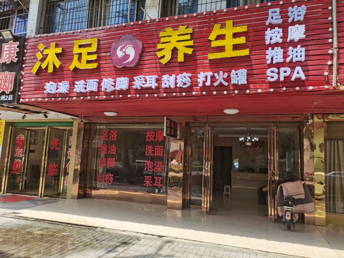 沐足养生堂