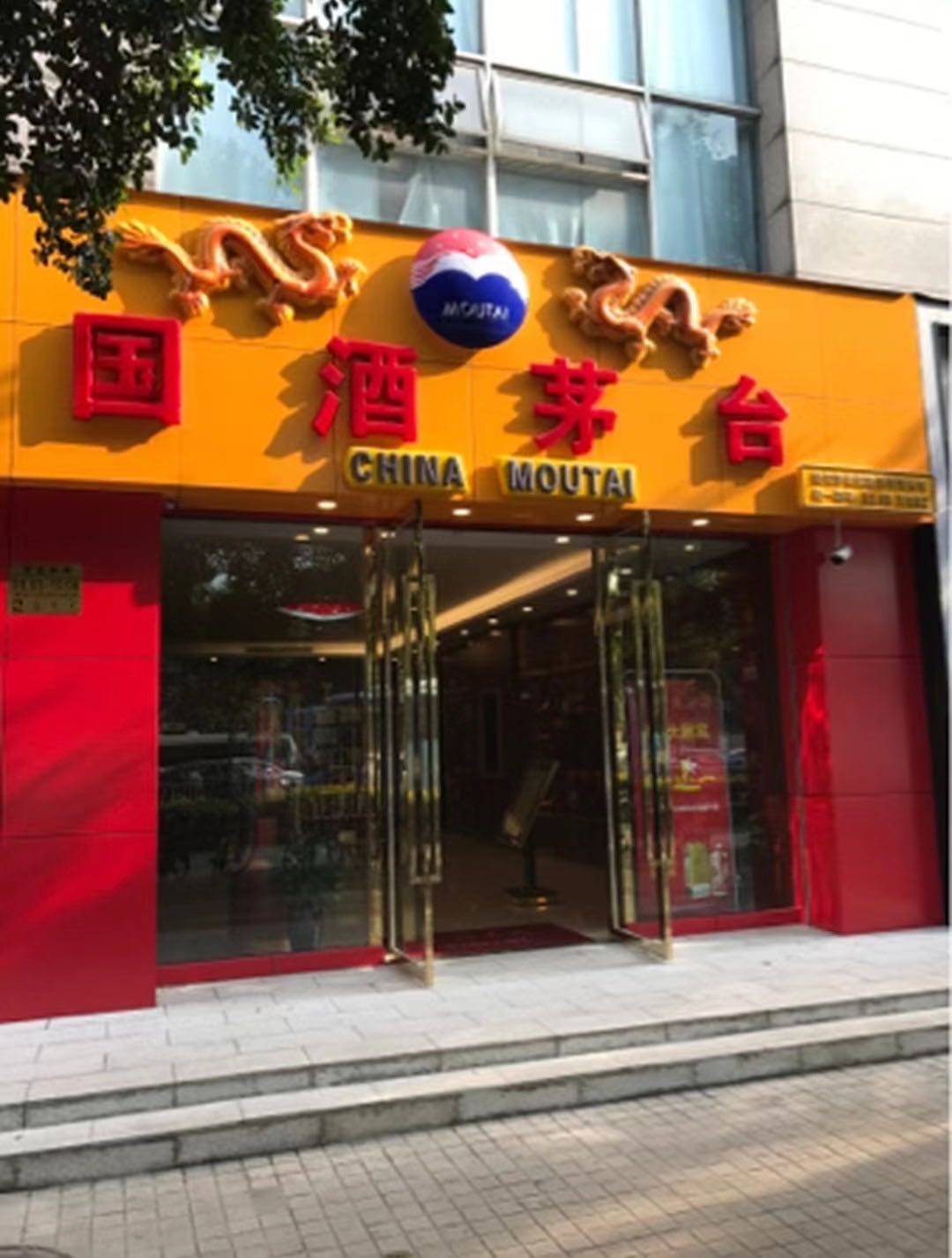 贵州茅台专卖店(天府大道店)