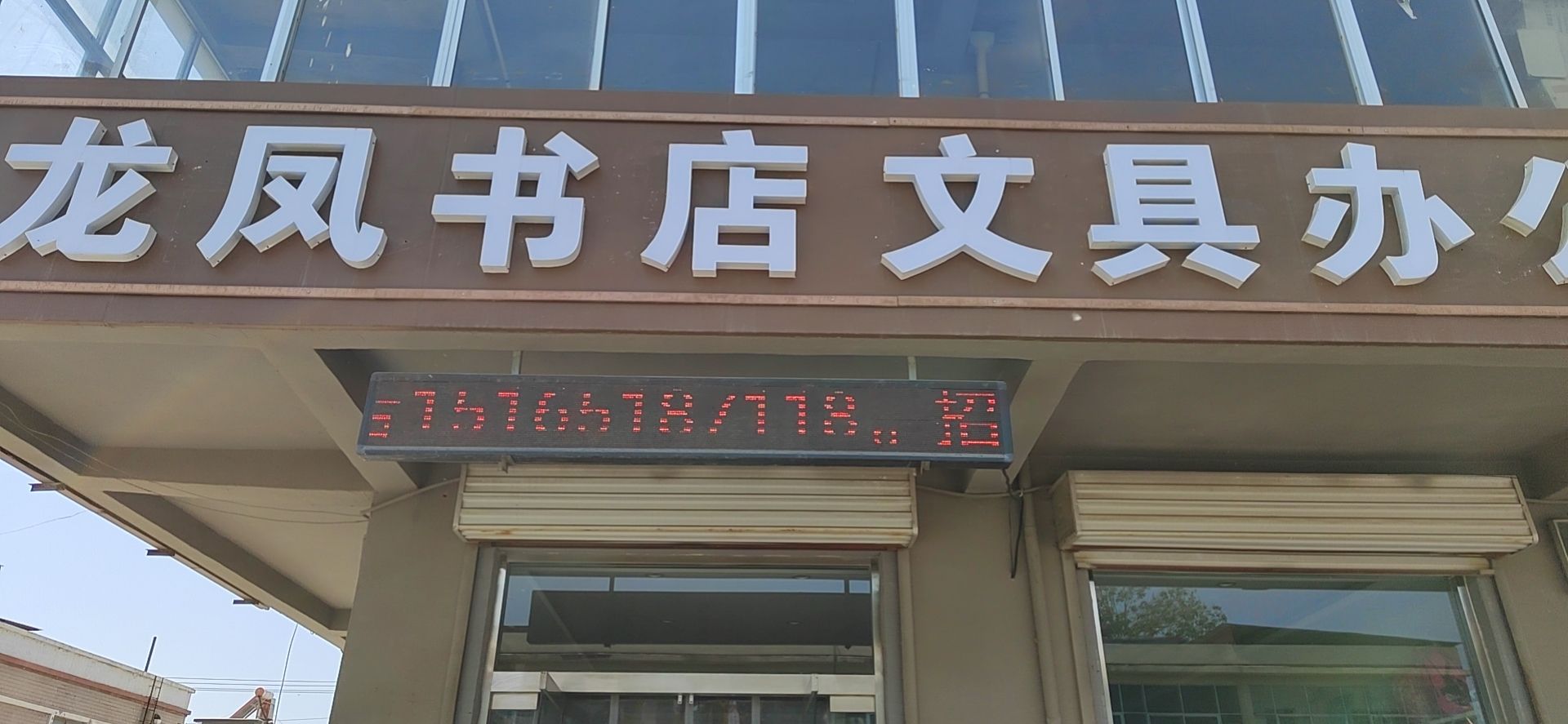 凤龙十霆书店晨光文具得力办公