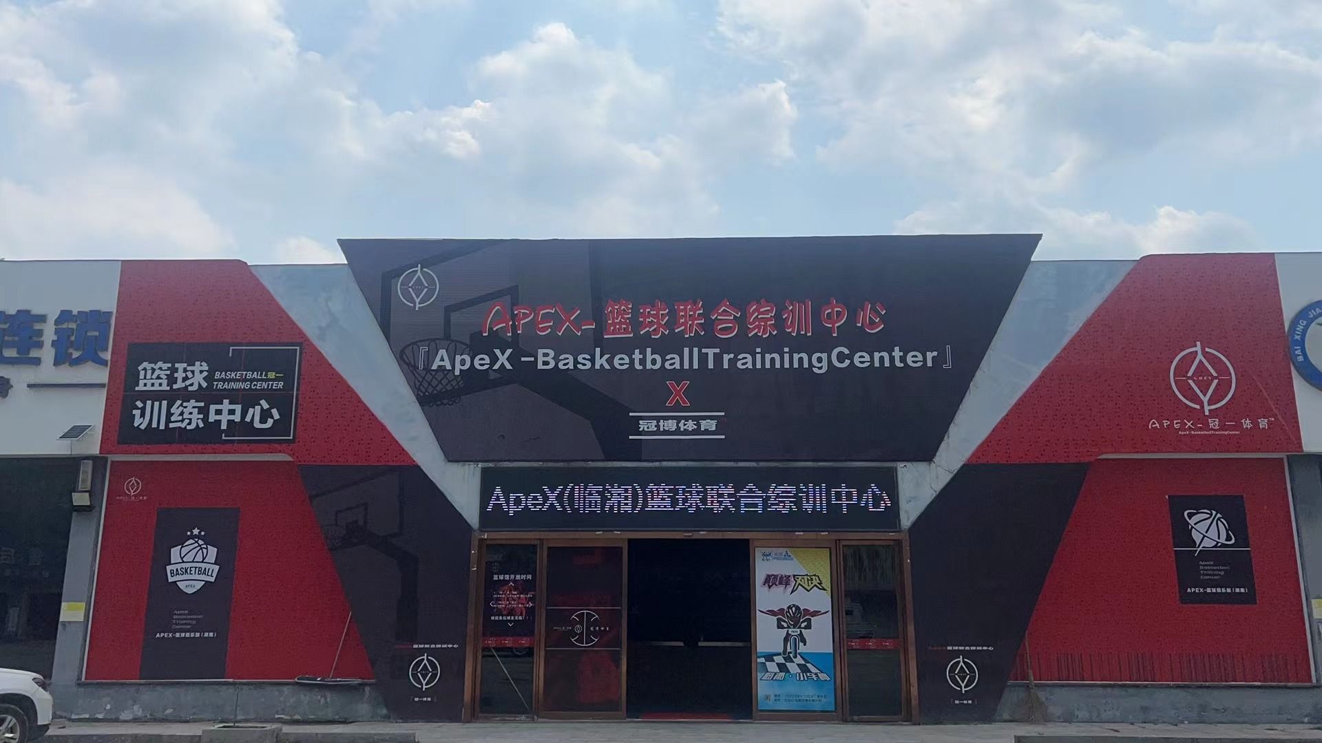 ApeX篮球联合综训中心