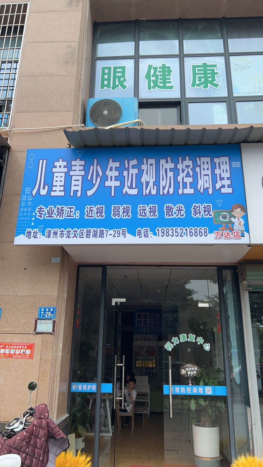 儿童青少年近视防控调理(万达店)