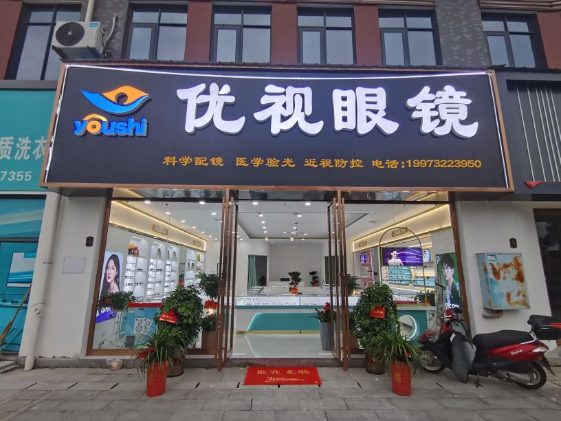 优视眼镜(北京路店)