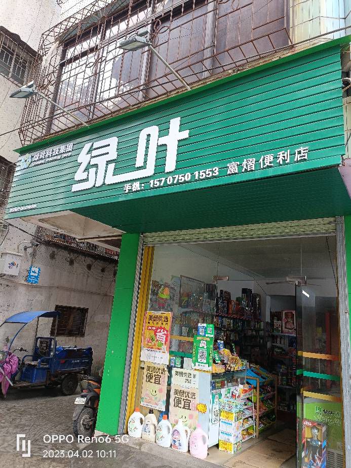 绿叶富熠便利店