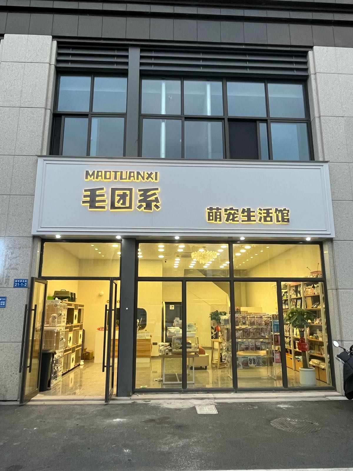 毛团系萌宠生活馆(九洲新世界君玺店)