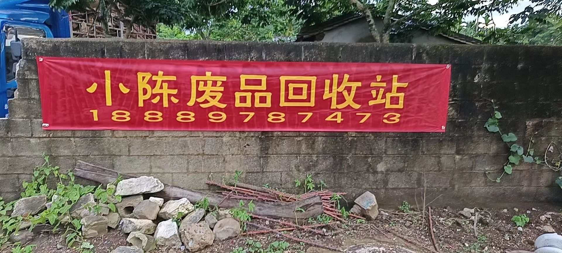 小陈废旧物资收购站