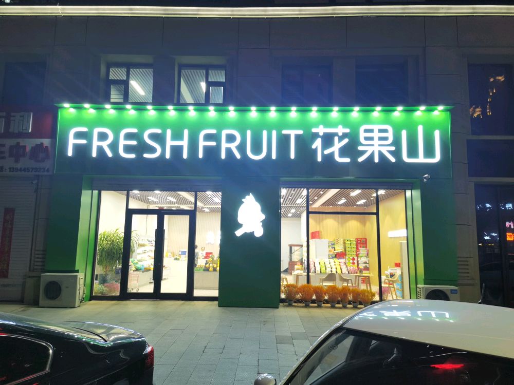 Fresh Fruit花果山