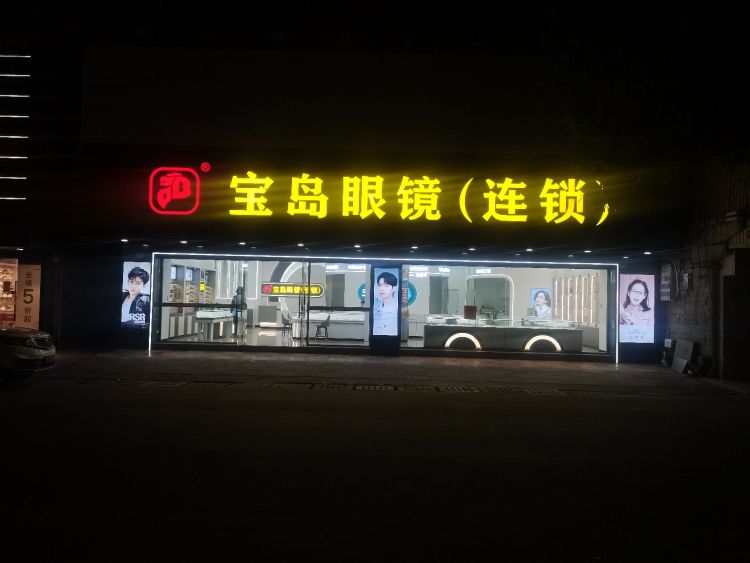 宝岛眼睛连锁(蚶江新大街店)