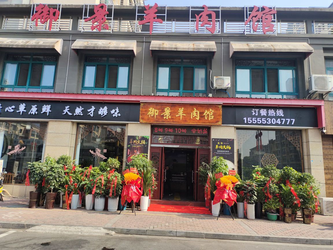 御景羊肉馆