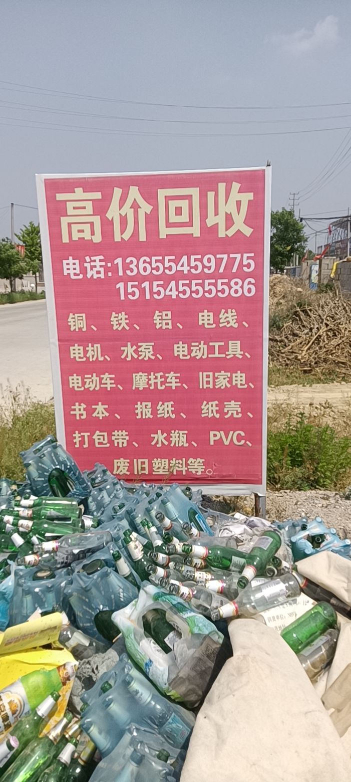 废品回收