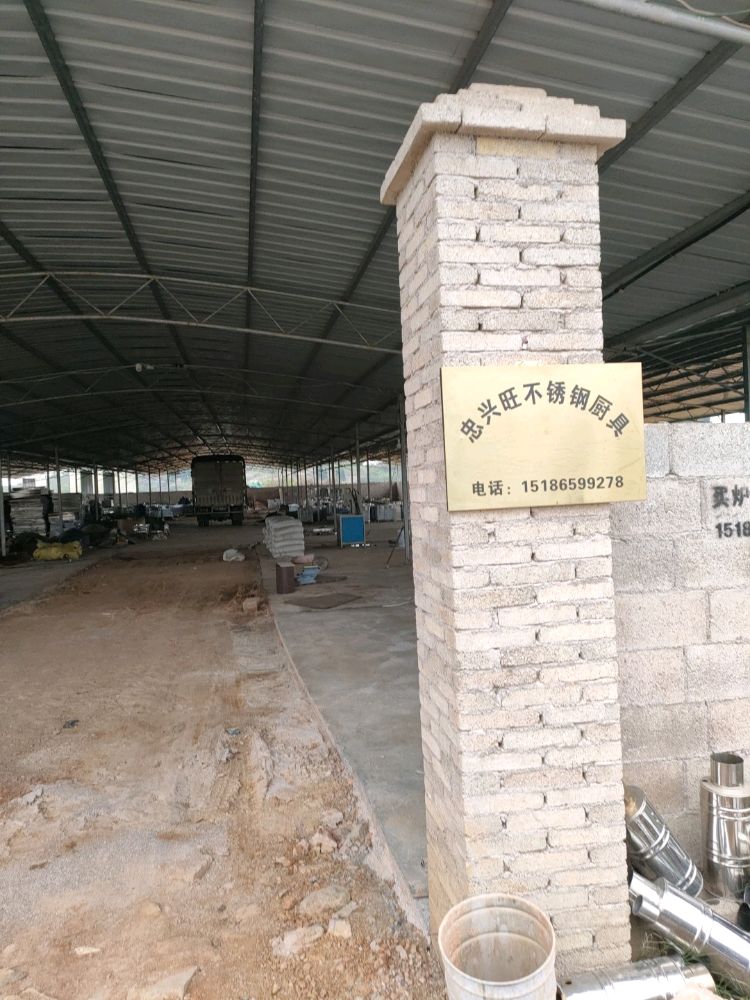 忠兴旺不锈钢厨具