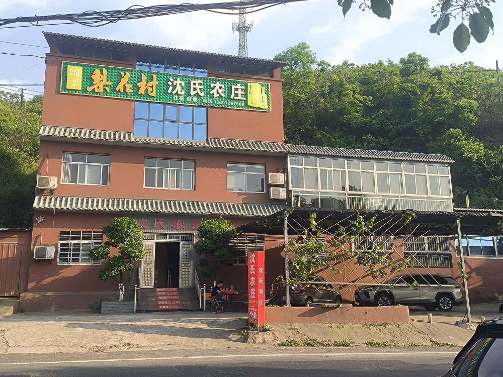 沈氏农庄