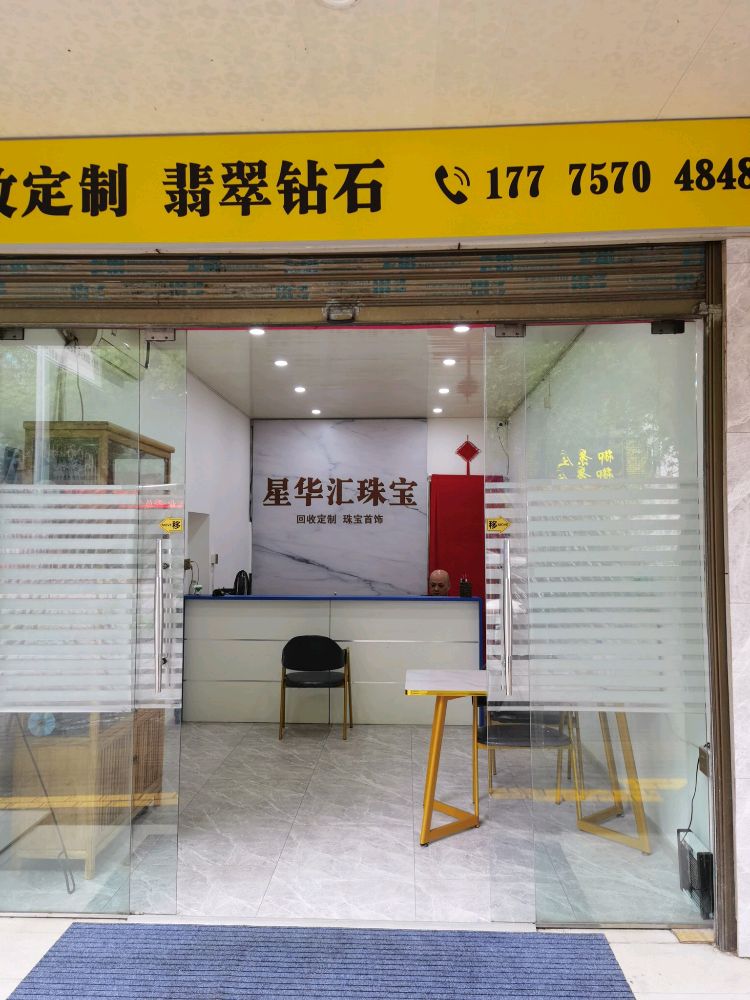 星华汇名品回收中心