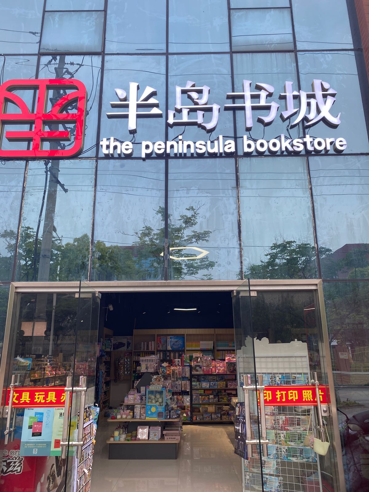 半岛书城