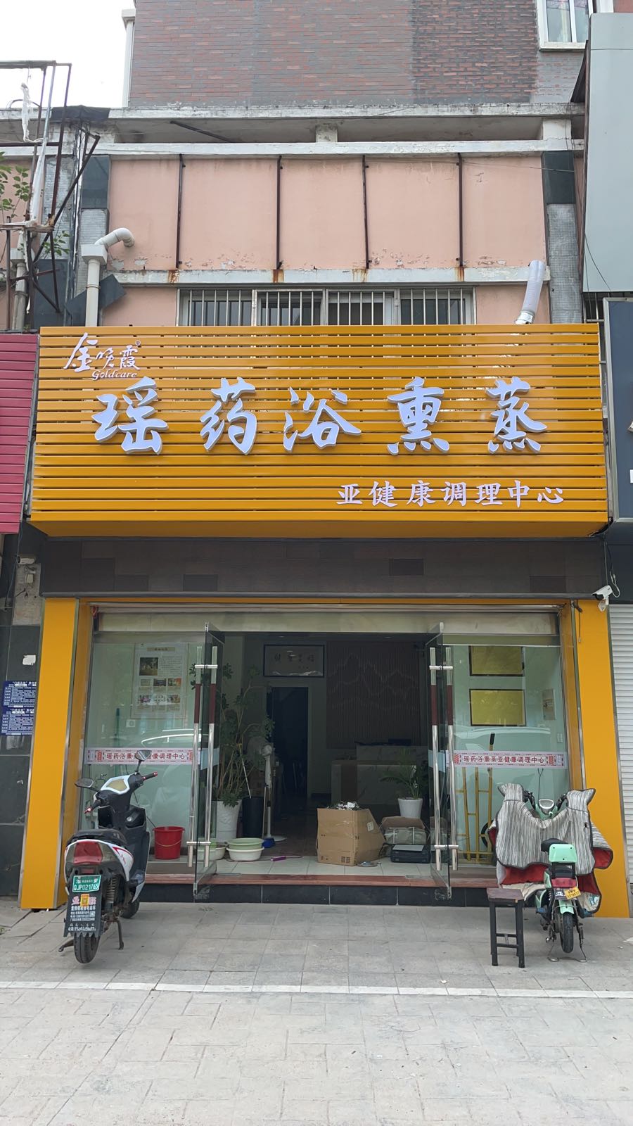 金晚霞瑶药浴熏蒸(加州城店)