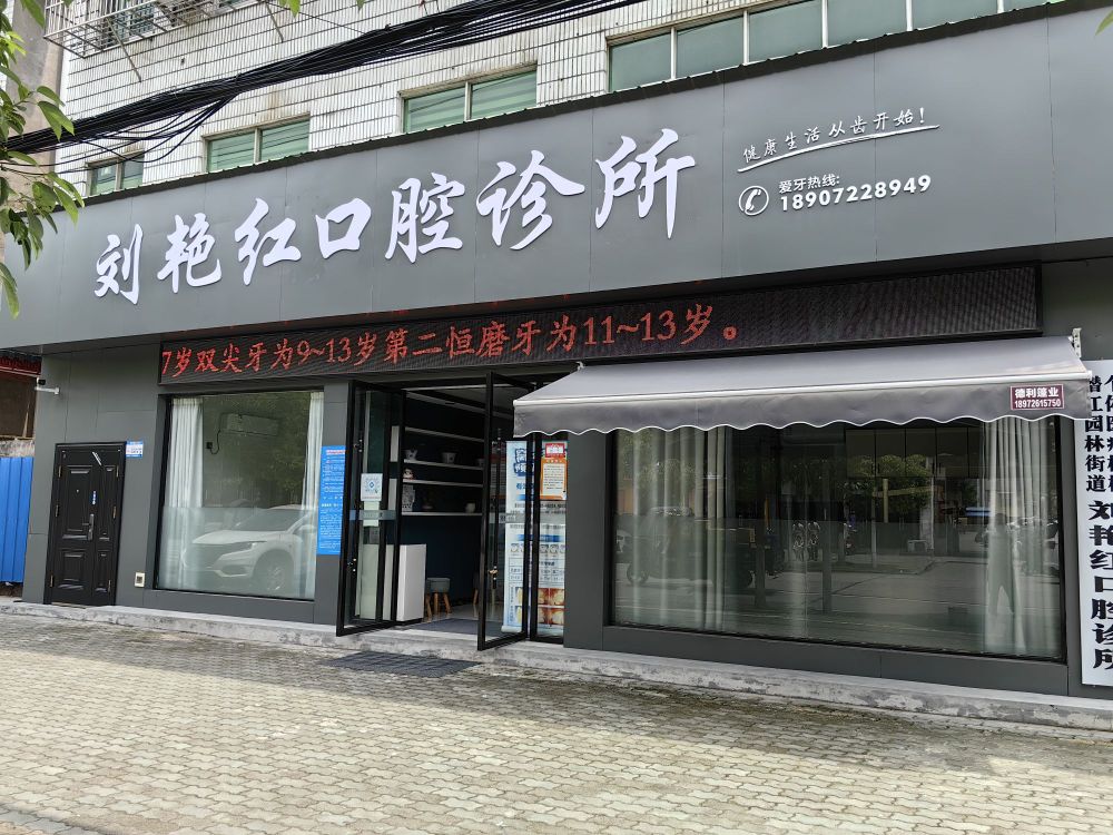 刘艳红口腔诊所